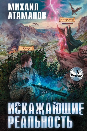 Обложка: Искажающие реальность