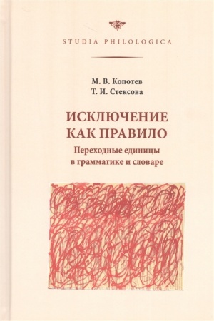 Обложка: Исключение как правило. Переходные единицы в грамматике и словаре