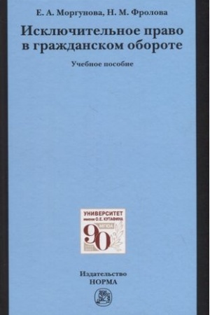 Buchcover: ISKLJUČITEL′NOE PRAVO V GRAŽDANSKOM OBOROTE