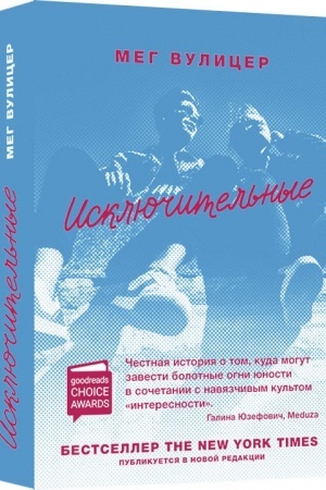 Обложка: Исключительные