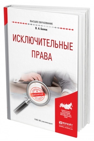 Cover: ISKLYUCHITEL′NYE PRAVA. Uchebnoe posobie dlya vuzov