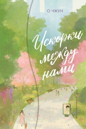 Обложка: Искорки между нами