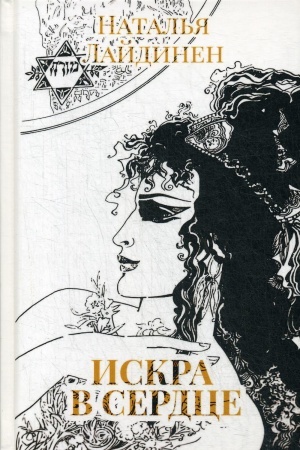 Обложка: Искра в сердце: стихи