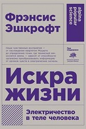 Buchcover: Iskra žizni. Ėlektričestvo v tele čeloveka