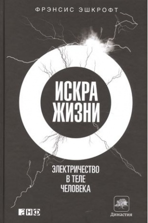 Cover: Iskra zhizni: Elektrichestvo v tele cheloveka