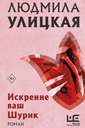 Обложка: Искренне Ваш Шурик