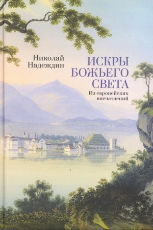 Cover: Iskry Bozh′ego sveta. Iz evropejskich vpechatlenij