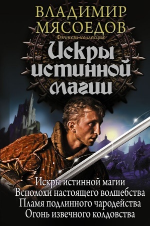 Cover: Iskry istinnoj magii