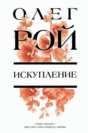 Buchcover: Iskuplenie