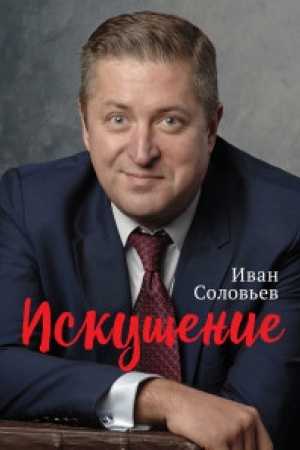 Обложка: Искушение.