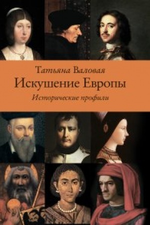 Обложка: Искушение Европы. Исторические профили