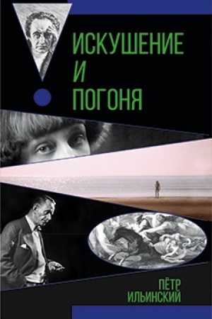 Cover: Iskushenie i pogonya