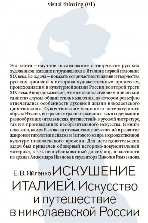 Buchcover: Iskušenie Italiej. Iskusstvo i putešestvie v nikolaevskoj Rossii