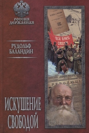Cover: Iskushenie svobodoj