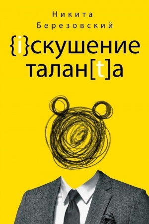 Обложка: Искушение таланта