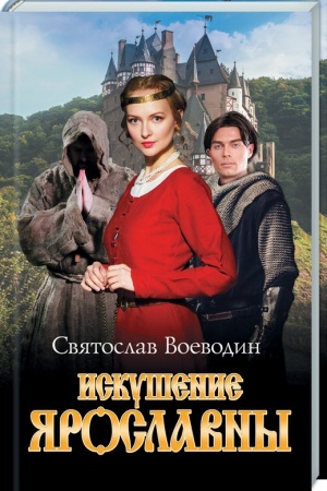 Обложка: Искушение Ярославны