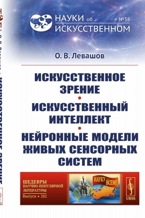 Cover: Iskusstvennoe zrenie. Iskusstvennyj intellekt. Nejronnye modeli zhivych sensornych sistem