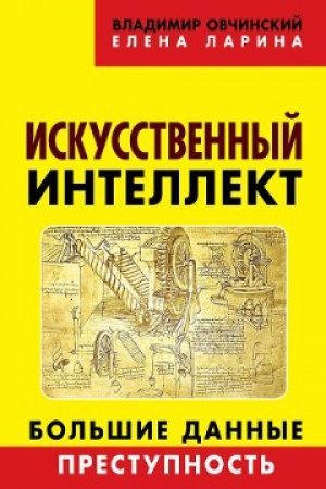 Buchcover: Iskusstvennyj intellekt. Bol&prime;šie dannye. Prestupnost&prime;.