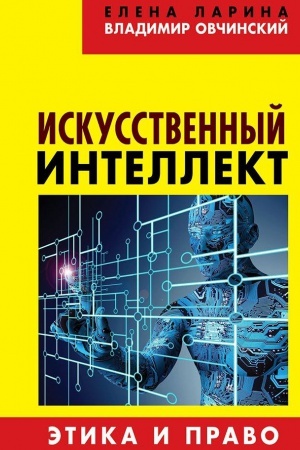 Buchcover: Iskusstvennyj intellekt. Ėtika i pravo