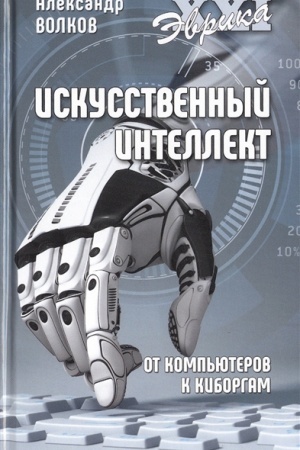 Cover: Iskusstvennyj intellekt. Ot komp′yuterov k kiborgam