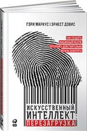 Обложка: Искусственный интеллект: перезагрузка : Как создать машинный разум, которому действительно можно доверять