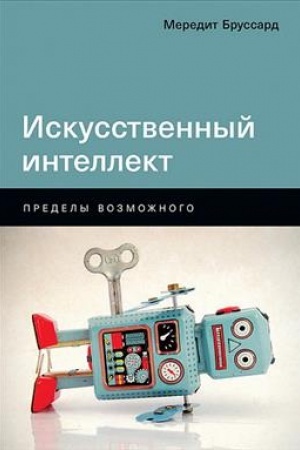 Buchcover: Iskusstvennyj intellekt. Predely vozmožnogo