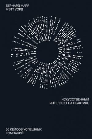Buchcover: Iskusstvennyj intellekt na praktike. 50 kejsov uspešnych kompanij