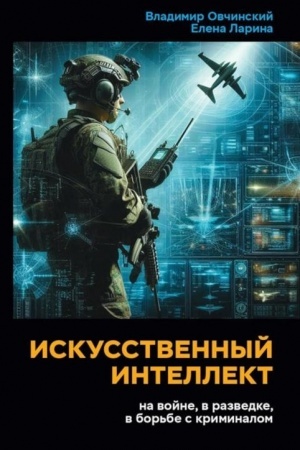 Buchcover: Iskusstvennyj intellekt na vojne, v razvedke, v bor′be s kriminalom.