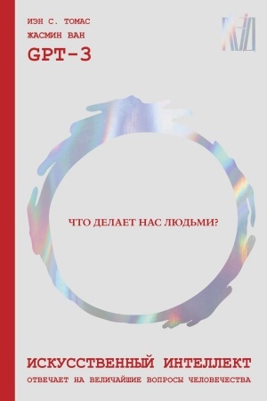 Buchcover: Iskusstvennyj intellekt otvečaet na veličajšie voprosy čelovečestva. Čto delaet nas ljud′mi?