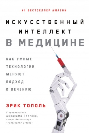 Cover: Iskusstvennyj intellekt v medicine. Kak umnye technologii menyayut podchod k lecheniyu