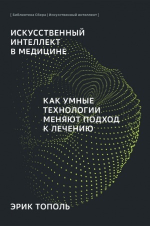 Cover: Iskusstvennyj intellekt v medicine. Kak umnye technologii menyayut podchod k lecheniyu
