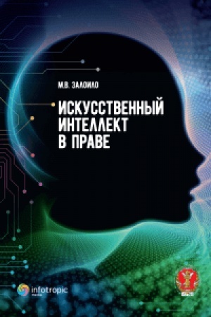 Cover: Iskusstvennyj intellekt v prave: nauchno-prakticheskoe posobie / pod red. d-ra yurid. nauk, prof. D.A. Pashenceva