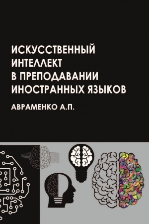 Cover: Iskusstvennyj intellekt v prepodavanii inostrannych yazykov: uchebnoe posobie