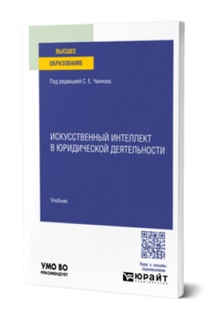 Buchcover: Iskusstvennyj intellekt v juridičeskoj dejatel′nosti. Učebnik dlja vuzov
