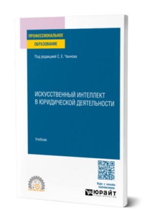 Cover: ISKUSSTVENNYJ INTELLEKT V YURIDICHESKOJ DEYATEL′NOSTI. Uchebnik dlya SPO