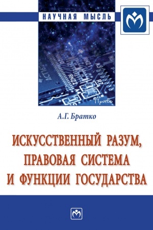 Cover: ISKUSSTVENNYJ RAZUM, PRAVOVAYA SISTEMA I FUNKCII GOSUDARSTVA