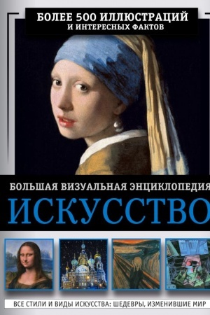 Обложка: Искусство. Большая визуальная энциклопедия