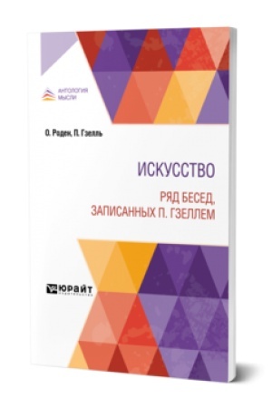 Buchcover: ISKUSSTVO. RJAD BESED, ZAPISANNYCH P. GZELLEM