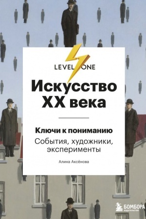 Buchcover: Iskusstvo XX veka. Ključi k ponimaniju. Sobytija, chudožniki, ėksperimenty