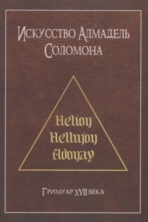 Buchcover: Iskusstvo Almadel′ Solomona