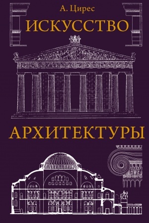 Cover: Iskusstvo architektury