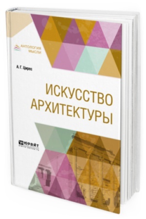 Cover: ISKUSSTVO ARHITEKTURY