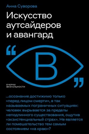 Cover: Iskusstvo autsajderov i avangard