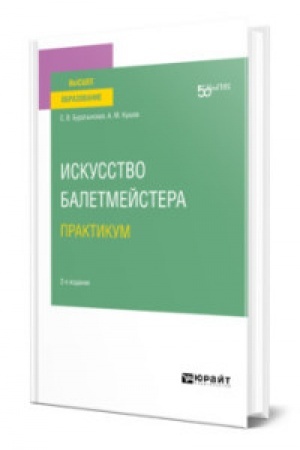 Обложка: ИСКУССТВО БАЛЕТМЕЙСТЕРА. ПРАКТИКУМ 2-е изд. Учебное пособие для вузов