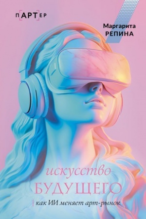 Buchcover: Iskusstvo budučšego: kak II menjaet art-rynok