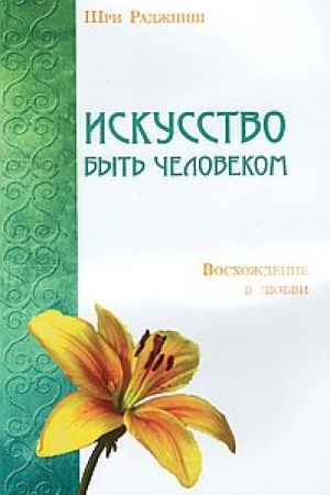 Buchcover: Iskusstvo byt′ čelovekom. Voschoždenie v ljubvi