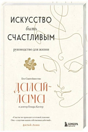 Обложка: Искусство быть счастливым (оф. 7БЦ) (новое оформление)