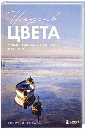 Buchcover: Iskusstvo cveta. Učimsja rabotat′ s cvetom i svetom