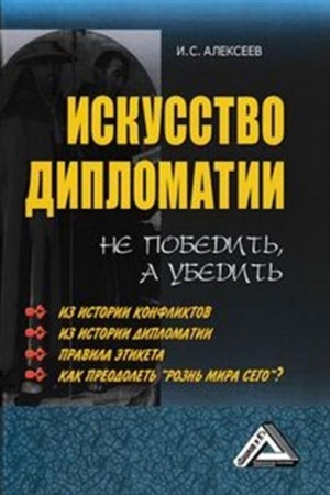 Cover: Iskusstvo diplomatii: ne pobedit′, a ubedit′, 8-e izd., dop.(izd:8)