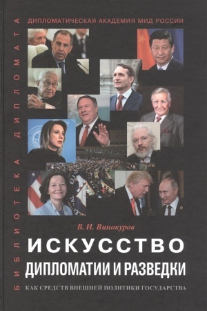 Cover: Iskusstvo diplomatii i razvedki kak sredstv vneshnej politiki gosudarstva. Monografiya